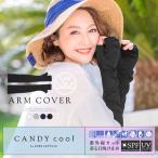 手袋 UV手袋 アームカバー 紫外線カット CandyCool H491