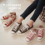 ※クーポン対象外 CONVERSE コンバース オールスター ウォッシュドコーデュロイOX レディース シューズ スニーカー I1969 送料無料