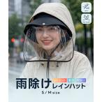 帽子 紫外線カット バケットハット レディース 透明 撥水 豪雨 ゲリラ豪雨 大雨 UVカット 雨よけ 自転車 バケハ レインハット J1220送料無料