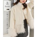 アウター レディース ジャケット コート 秋冬 低身長さん向け フェイクウール Petitle プチレ 2way 取り外し可能ファーつき K1410送料無料