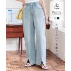 カーブパンツ レディース デニムパンツ カーブデニム 裾スリットパンツ 低身長 40代 50代 綿100% M4194