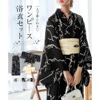 セパレート浴衣 ワンピース レディース 1人で着られる 兵児帯セット ゆかた 洗濯OK X468送料無料