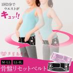 美容 芦屋美整体 骨盤ダイエット 骨盤ベルト 骨盤矯正 ダイヤル式 骨盤リセットベルト ゆがみ 産後 Y196送料無料