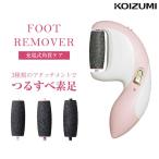 フットケア KOIZUMI コイズミ FOOTREMOVER 充電式角質ケアローラー プチエステ 自宅ケア 美容家電  かかと 足 Y559
