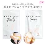 美尻 コジット DETOPASS 貼るだけシェイプパッチ（1回分） BELLY HIP シェイプアップ Y866