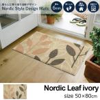 玄関マット 北欧 Nordic Leaf ivory 50×80cm 室内屋外兼用 日本製