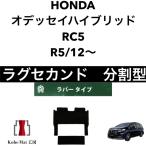 ショッピングオデッセイ ホンダ　オデッセイハイブリッド　R5/12〜　RC5　ラグセカンド　ラグマット 2列目　カーマット　防水　ラバータイプ