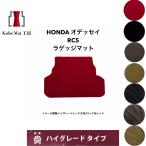 ホンダ オデッセイハイブリッド R5/12〜 RC5 ラゲッジマット トランクマット カーマット ハイグレードタイプ