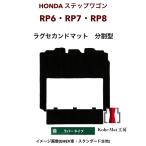 ホンダ　ステップワゴン　R4/5〜　RP6・RP7・RP8 　ラグセカンド　ラグマット 2列目　カーマット　防水　ラバータイプ