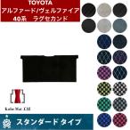 トヨタ アルファード/ヴェルファイア R5/6〜 40系 ラグセカンド ラグマット2列目 カーマット スタンダードタイプ