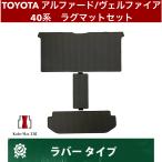トヨタ アルファード/ヴェルファイア R5/6〜 40系 ラグマットセット ラグセカンド ラグサード ウォークスルー カーマット 防水 ラバータイプ