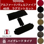 トヨタ アルファード/ヴェルファイア R5/6〜 40系 ラグマットセット ラグセカンド ラグサード ウォークスルー カーマット ハイグレードタイプ