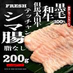 黒毛 和牛 テッチャン 