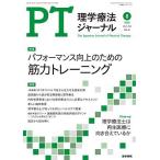 理学療法ジャーナル 2020年 8月号 特集 パフォーマンス向上のための 筋力トレーニング