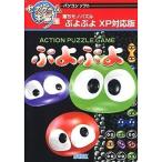 セガゲーム本舗 ぷよぷよ XP対応版 リパッケージ