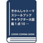 きかんしゃトーマスシールブックキャラクター大図鑑(1点10冊