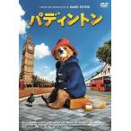 パディントン期間限定価格版DVD