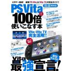 PS Vitaを100倍使いこなす本 (100%ムックシリーズ)