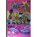 新種発見たまごっち母子手帳