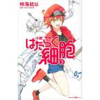 小説 はたらく細胞 3 (講談社KK文庫)