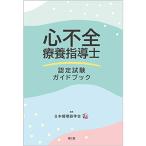 心不全療養指導士 認定試験ガイドブック