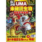 頂上決戦UMA未確認生物最強王決定戦