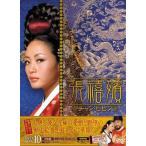 張禧嬪チャン・ヒビン DVD-BOX10