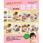 フリージング幼児食 1歳半〜5歳 —1週間分作りおき