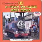 トーマスとジェームスのあかいききゅう (トーマスの新テレビシリーズ)