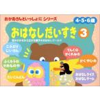 おかあさんといっしょにおはなしだいすき〈3〉 (おかあさんといっしょにシリーズ)