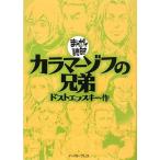 カラマーゾフの兄弟?まんがで読破