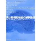 高次脳機能検査の解釈過程?知能,感覚-運動,空間,言語,学力,遂行,記憶,注意