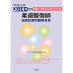 柔道整復師国家試験問題解答集〈平成26年(2014年)度用〉第8回~第21回(2000年~2013年)