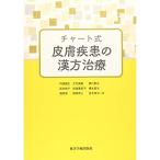 チャート式皮膚疾患の漢方治療