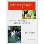 介護・依存から自立へ〈1〉ソリ付4輪歩行器による補助歩行の獲得