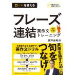 口を鍛えるフレーズ連結英作文トレーニング