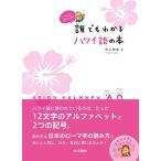 とりさんが教えてくれる 誰でもわかるハワイ語の本