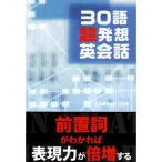 30語「超発想」英会話