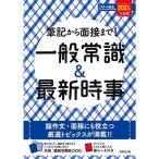 筆記から面接まで一般常識&amp;最新時事 2021年入社用 (スマート就活)