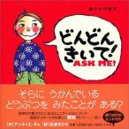 どんどんきいて‐ASK ME