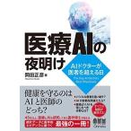 医療AIの夜明け: AIドクターが医者を超える日