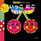 Sassyのちいくえほん いっこ にこ