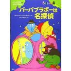 バーバパパのコミックえほん4 バーバブラボーは名探偵 (バーバパパえほん)