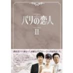 パリの恋人 DVD-BOX 2