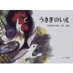 うさぎのいえ?ロシア民話 (こどものともコレクション (’64~’72))