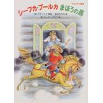 シーフカ・ブールカまほうの馬 (世界傑作絵本シリーズ?ロシアの絵本)