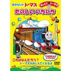 おしえてトーマス きかんしゃトーマス たのしいいちにち(仮) [DVD]