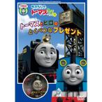 きかんしゃトーマス トーマスとヒロのとくべつなプレゼント [DVD]