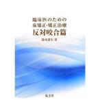 臨床医のための床矯正・矯正治療 反対咬合篇