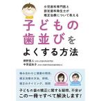 小児歯科専門医と認定歯科衛生士が矯正治療について教える子どもの歯並びをよくする方法